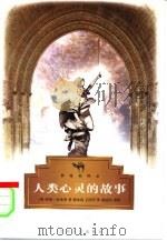 人类心灵的故事（1999 PDF版）