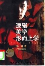 逻辑  美学  形而上学（1997 PDF版）