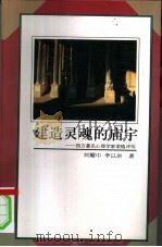 建造灵魂的庙宇  西方著名心理学家荣格评传（1996 PDF版）