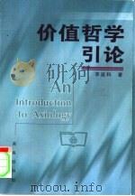 价值哲学引论（1999 PDF版）
