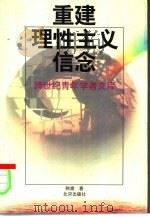 重建理性主义信念（1998 PDF版）