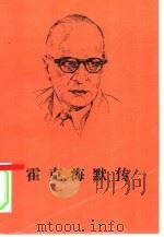 霍克海默传 1999 PDF电子版封面 7100025834 (德)H.贡尼(Helmut Gumnior),(德)R.林