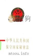 中华人民共和国保守国家秘密法（1993 PDF版）