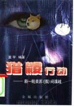 猎鼹行动 新一轮美苏 俄 间谍战 1997 PDF电子版封面 7800841731 星宇编著