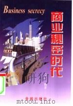 商业秘密时代（1998 PDF版）