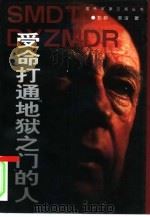 受命打通“地狱之门”的人（1998 PDF版）