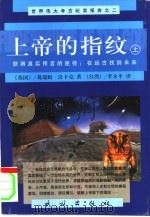 上帝的指纹 获得真实预言的途径:在远古找到未来 上 1999 PDF电子版封面 7105033517 (英)汉卡克(HancockG.)著;李永平,汪仲译