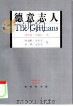 德意志人（1999 PDF版）