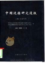 中国边疆研究通报 二集·云南专号 1998 PDF电子版封面 7228032349 李国强,方铁主编(云南大学民族研究院)