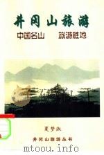 井冈山旅游（ PDF版）