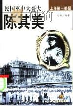陈其美  民国军中大哥大  上海第一都督  上（1998 PDF版）