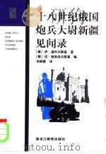 十八世纪俄国炮兵大尉新疆见闻录 1999 PDF电子版封面 7531635658 (俄)伊·温科夫斯基著;(俄)尼·维谢洛夫斯基编;宋嗣喜译