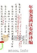 年羹尧满汉奏折译编 1995 PDF电子版封面 7805044627 (清)年羹尧撰;季永海等翻译点校