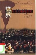 世界著名交响曲欣赏（1999 PDF版）