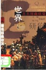 世界著名组曲欣赏（1999 PDF版）
