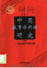 中国教育方针的研究  中  社会主义教育方针的理论与实践（1999 PDF版）