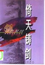 倚天铸剑 1997 PDF电子版封面 7503309040 徐剑等著