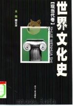 世界文化史  现当代卷（1999 PDF版）