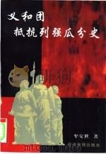 义和团抵抗列强瓜分史 1997 PDF电子版封面 7801183800 牟安世著