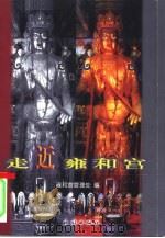 走近雍和宫（1999 PDF版）