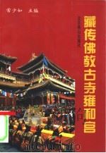 藏传佛教古寺雍和宫 1996 PDF电子版封面 7540206357 常少如主编