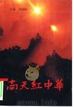 南天红中华  中央革命根据地史话（1992 PDF版）