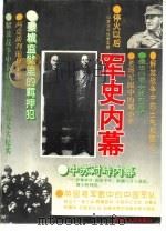 军史内幕（1993 PDF版）