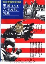 美国六次发兵内幕（1993 PDF版）