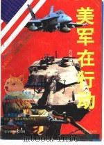 美军在行动（1993 PDF版）
