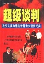 超级谈判  改变人类命运的世界七大谈判纪实（1998 PDF版）