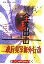 全球出击 二战后美军海外行动史 1946-1997 1997 PDF电子版封面 750351678X 张文生,杨仕文主编
