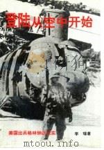 登陆从空中开始 美国出兵格林纳达纪实 1994 PDF电子版封面 7501511446 李璟著