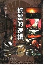 螃蟹的逻辑  透视北约战略新概念（1999 PDF版）
