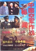 中国空军作战秘闻  1949-1969（1993 PDF版）