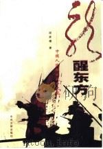龙醒东方  中国人民解放战争纪实  上（1999 PDF版）