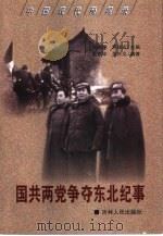 国共两党争夺东北纪事（1999 PDF版）