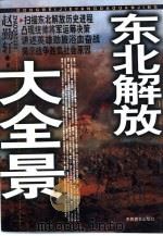 东北解放大全景（1998 PDF版）