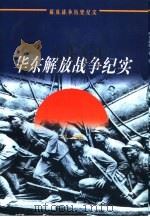 华东解放战争纪实（1998 PDF版）