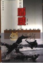 盾威  共和国武警斗争纪实（1999 PDF版）