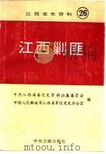 江西剿匪（1993 PDF版）