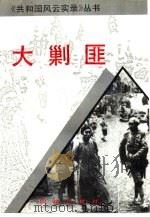 大剿匪（1993 PDF版）