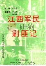 江西军民剿匪记（1993 PDF版）