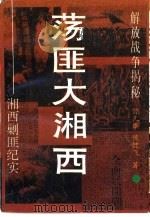 荡匪大湘西  湘西剿匪纪实（1993 PDF版）