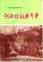 在剿匪战线上（1991 PDF版）