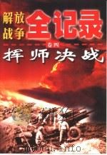 解放战争全记录  第4卷  挥师决战（1999 PDF版）