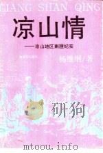 凉山情  凉山地区剿匪纪实（1992 PDF版）