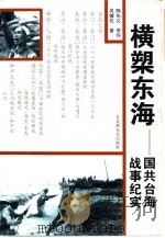 横槊东海  国共台海战事纪实（1997 PDF版）