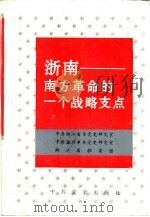 浙南——南方革命的一个战略支点 1991 PDF电子版封面 中共浙江省委党史研究室