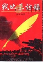 战地采访录（1991 PDF版）