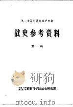 第三次国内革命战争时期  战史参考资料  第1辑（1964 PDF版）